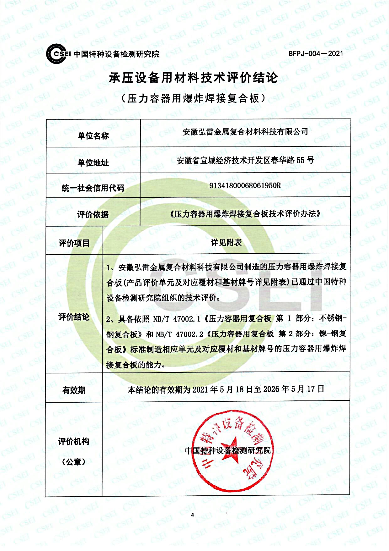 承壓設(shè)備用材料技術(shù)評價（壓力容器用爆炸焊接復(fù)合板）.jpg