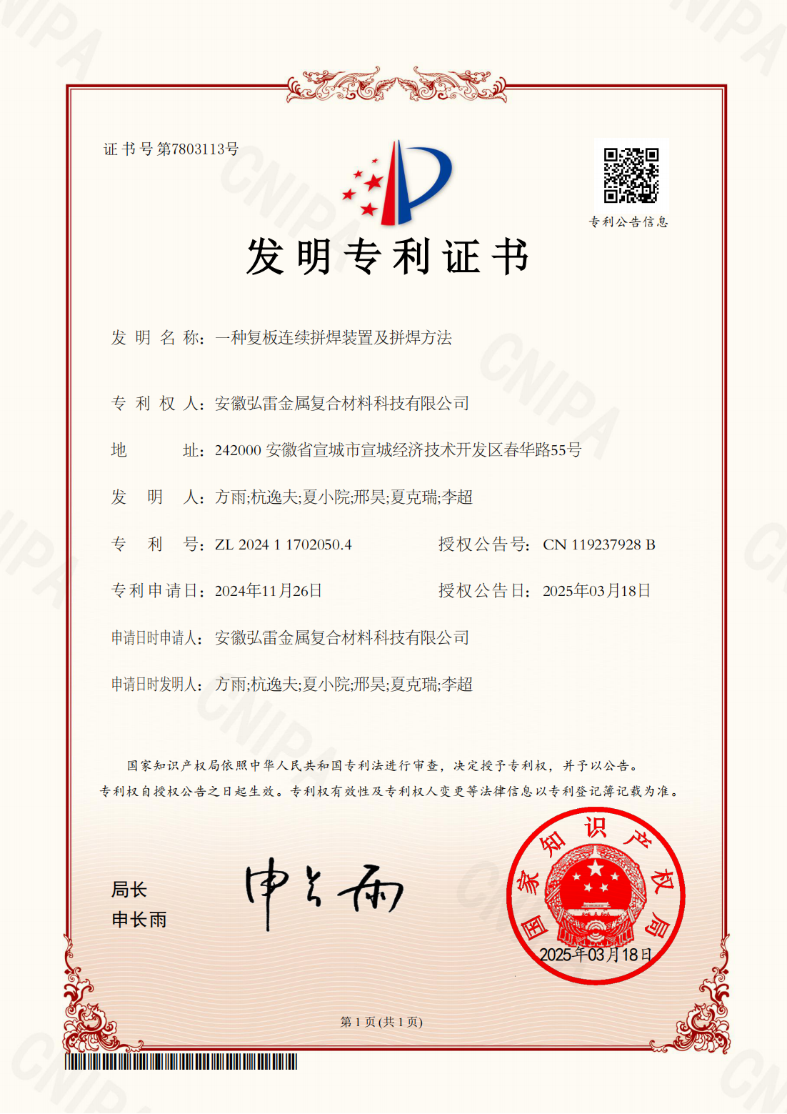 11.26+弘雷+2024 1 17020504+一種復(fù)板連續(xù)拼焊裝置及拼焊方法+發(fā)明專利證書(1)_00.png